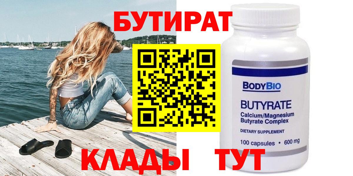 Бутират BDO Гурьевск