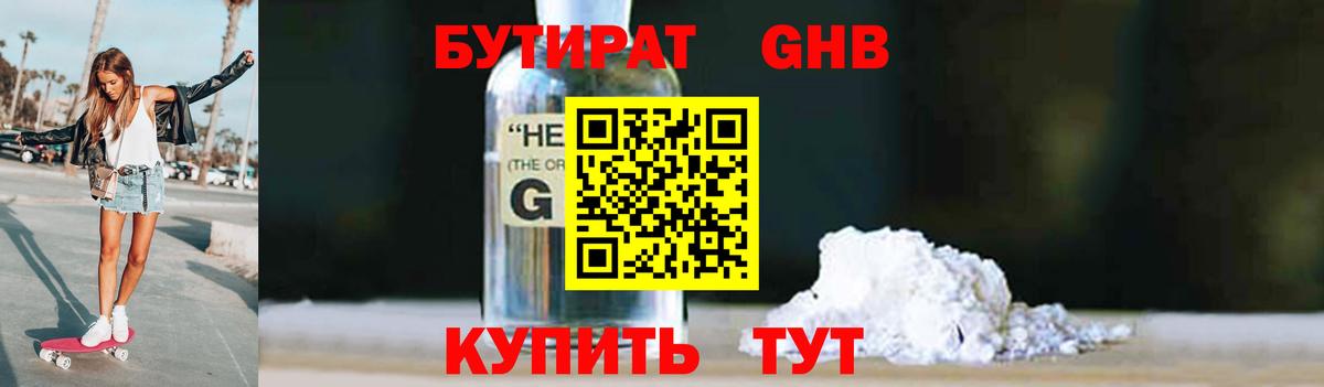 Гурьевск  БУТИРАТ бутандиол  Вход с VPN 
