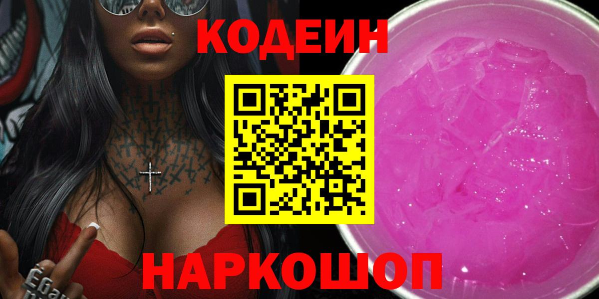 Codein Purple Drank  Гурьевск  Кодеиновый сироп Lean Purple Drank 