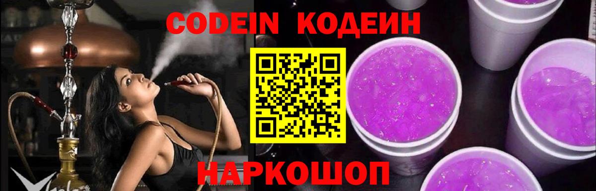 Гурьевск  Codein Purple Drank  Вход с VPN 